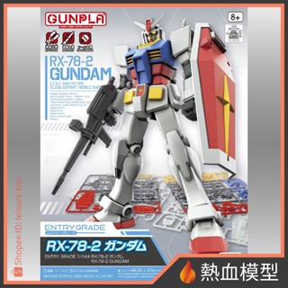 [熱血模型] BANDAI 萬代 鋼彈模型 EG版 Entry Grade 1/144 RX-78-2 鋼彈