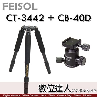 【數位達人】FEISOL CT-3442 競賽級碳纖維三腳架 140cm 負重25KG 四節 管徑28 / CB-40D