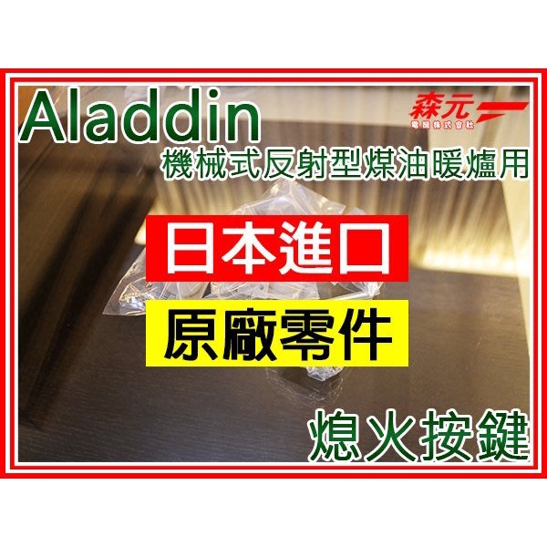 【森元電機】Aladdin.Greenwood 煤油暖爐專用熄火按鍵(1個) AKP-S249 AKP-S249K可用