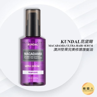 現貨【韓國人】KUNDAL 澳洲堅果完美修護護髮油 100ml 潤髮護髮精華 昆黛爾 髮油