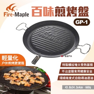 【FIRE MAPLE 火楓】百味煎烤盤 GP-1 露營燒烤盤 烤肉盤 煎鍋 煎盤 不沾烤盤 不沾鍋 露營 悠遊戶外