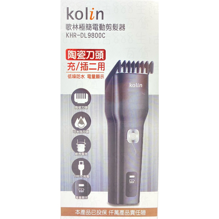 廣億 歌林 KOLIN DL9800C 電動 陶瓷 低噪音 防水 耐用 美髮 理髮器 剪髮器