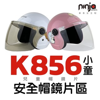 K856F K856 鏡片 童帽安全帽鏡片 安全帽 抗UV 長鏡片防水鏡片 K-856F 新款 。｜樂騎騎士屋