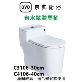 【欽鬆購】 京典 衛浴 OVO C3106-30cm C4106-40cm 省水單體馬桶 單體馬桶 銀髮族