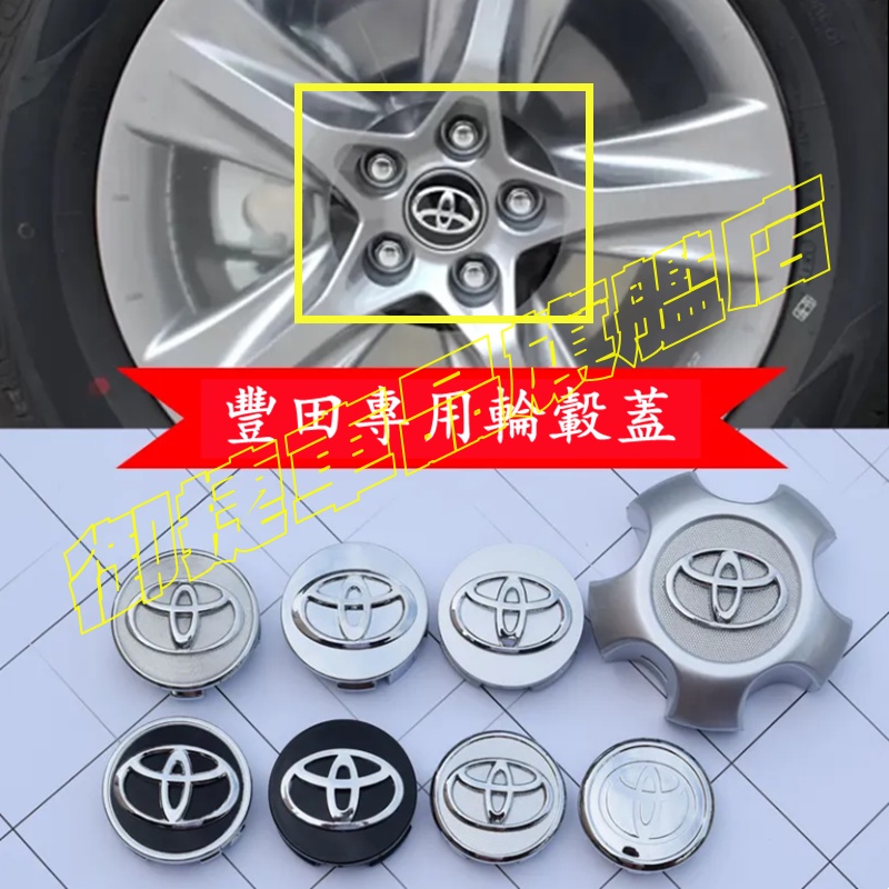 豐田 TOYOTA 輪轂蓋 輪框蓋 車輪中心蓋 YARIS ALTIS VIOS RAV4 CAmry CHR適用車輪標