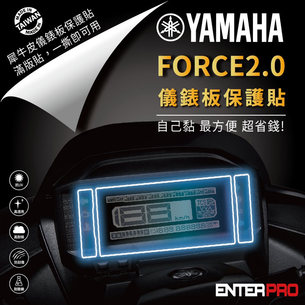 【ENTERPRO】山葉 YAMAHA FORCE 2.0 TPU機車儀表板保護貼 耐候、防刮、抗UV 台灣製造