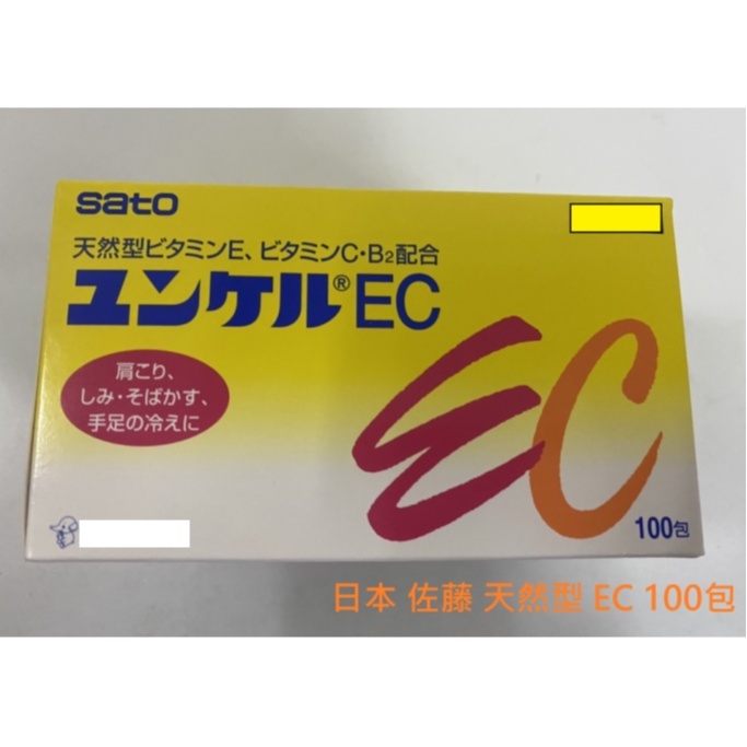 🔥現貨不用等 日本 空運 最新效期 日本原裝 Sato 佐藤 天然型 EC 100包 天然型維他命B2 維他命C 維他命