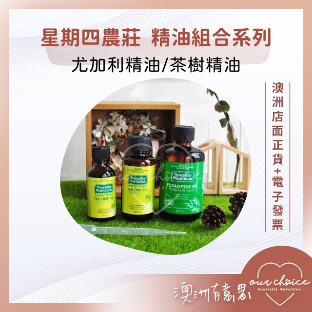 *現貨*【OBC澳洲直寄】星期四農莊 精油組合系列｜尤加利精油200ml｜茶樹精油