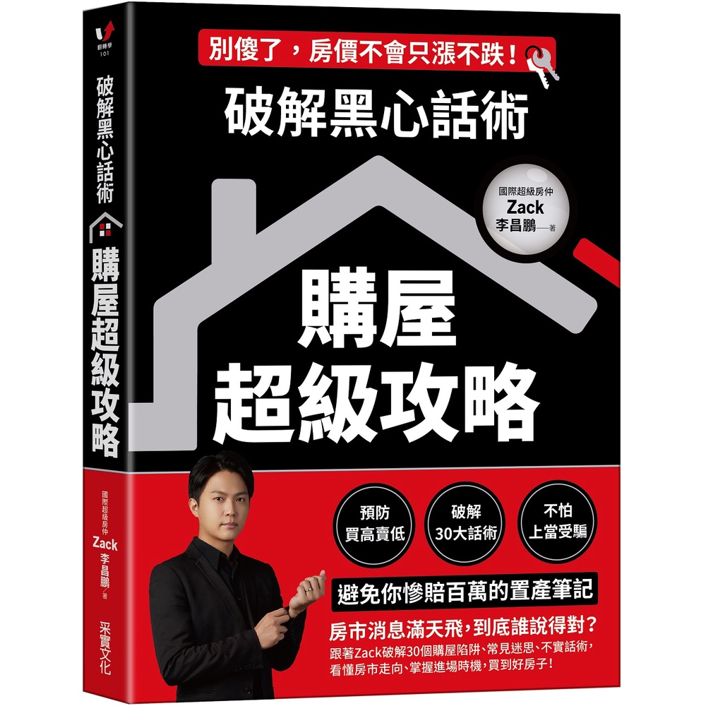 破解黑心話術【購屋超級攻略】：預防買高賣低、揭露30大話術、不怕上當受騙，避免你慘賠百萬的置產筆記[79折]11100997266 TAAZE讀冊生活網路書店