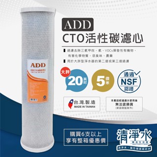 ADD-CTO椰殼塊狀活性碳濾心 大胖20英吋 NSF認證 淨水器 活性炭 20吋 濾芯💧清淨水精品生活館