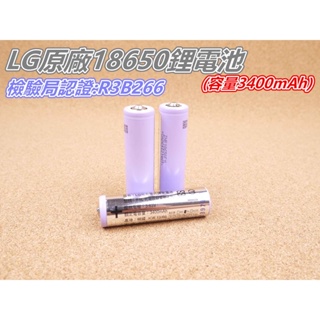 「檸檬/C86」LG原廠 3400mAh 鋰電池 凸頭電池 BSMI認證 頭燈 手電筒 18650電池 R3B266