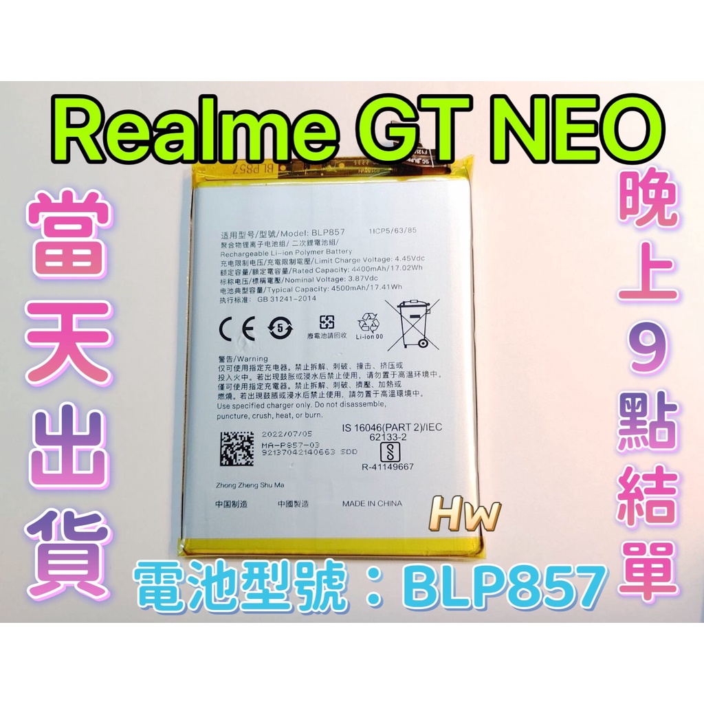 【Hw】Realme GT NEO原芯電池 專用電池 DIY維修零件 電池型號BLP857