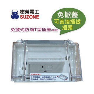 【樹榮電工SUZONE】免掀式防滴T型插座(透明)/防雨插座/戶外插座/防水插座/組裝國際牌T型插座