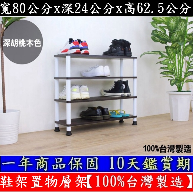 含運費-三色可選-鞋架【100%台灣製造】寬80公分【免工具DIY】四層[寬型]-開放式鞋櫃-置物層架-WP2480L4