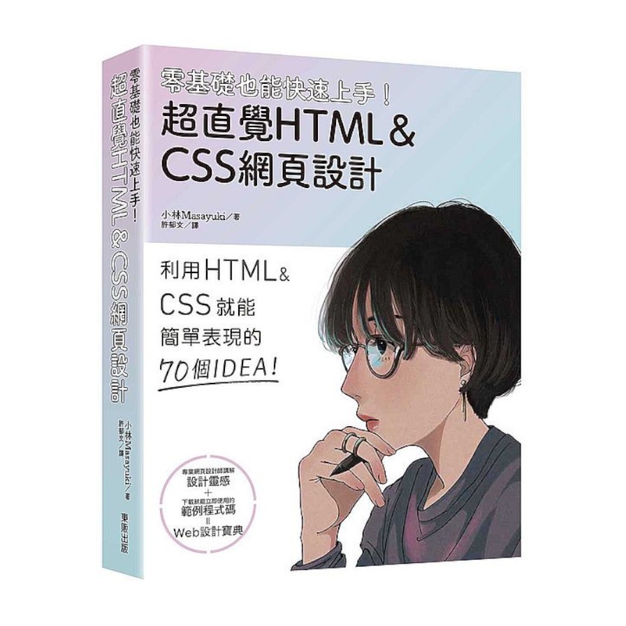 零基礎也能快速上手！超直覺HTML＆CSS網頁設計(小林Masayuki(小林マサユキ)) 墊腳石購物網