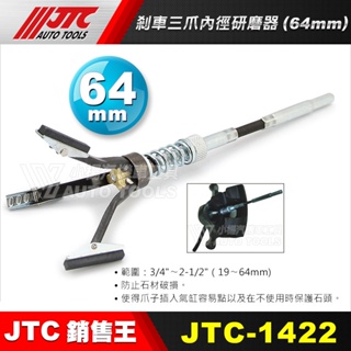 【小楊汽車工具】(現貨) JTC 1422 剎車三爪內徑研磨器(64mm) 煞車 剎車 三爪 內徑研磨器