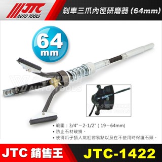 【小楊汽車工具】(現貨) JTC 1422 剎車三爪內徑研磨器(64mm) 煞車 剎車 三爪 內徑研磨器