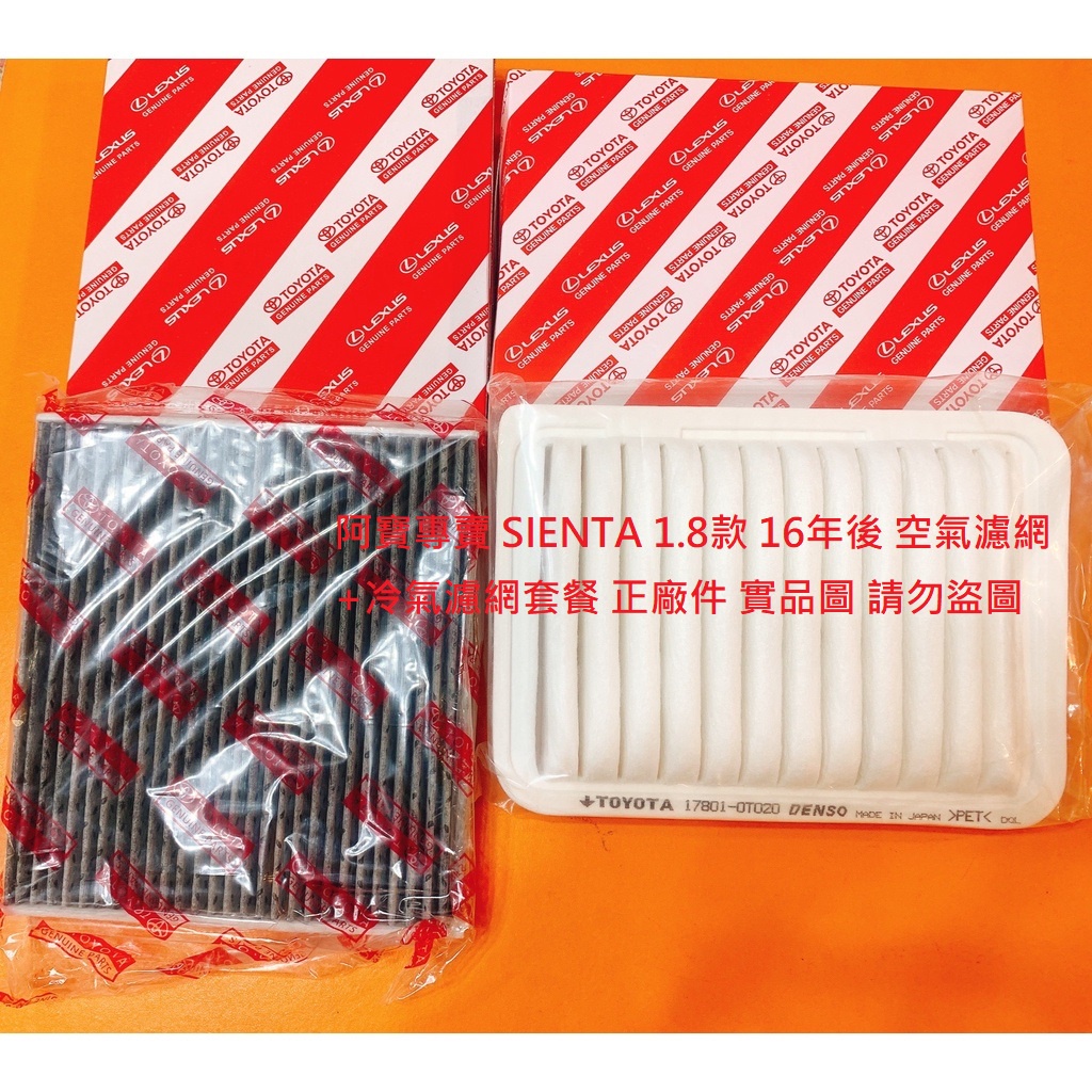 豐田 SIENTA 1.8 16- 空氣芯 空氣濾網  空氣濾清器 引擎濾網 冷氣濾網 冷氣芯 濾網套餐 正廠件