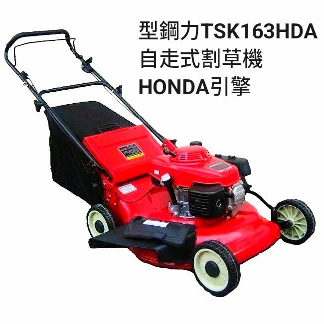 ※雙勇德工具社※  型鋼力 TSK163HDA 自走式割草機 HONDA(本田)引擎 5.5hp