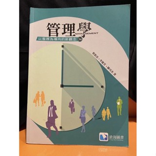 管理學-以服務為導向的新觀念