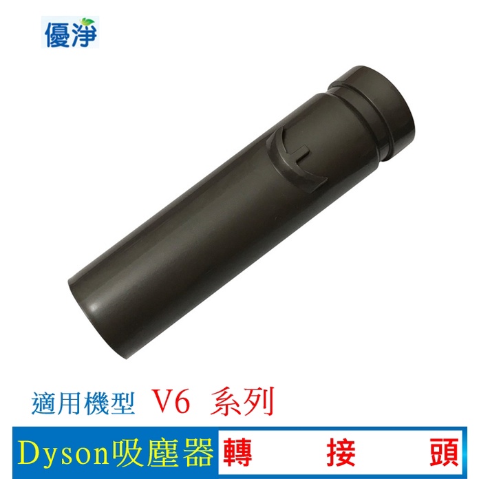 優淨 Dyson V6 吸塵器轉接頭 副廠轉接頭 (adapter轉接頭一入) V6 轉接頭