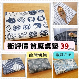 (蝦皮我最省) 日安家 桌墊 餐墊 桌巾 桌布 桌布桌巾 隔熱墊 餐巾 日式和風棉麻餐桌墊 隔日到貨 24小時出貨