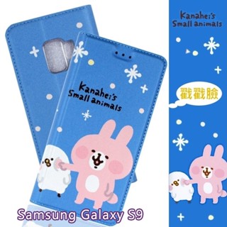 【卡娜赫拉】Samsung Galaxy S9 彩繪可站立皮套(戳戳臉)