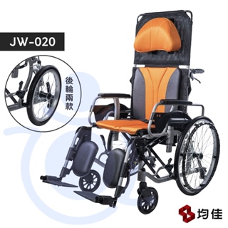 均佳 JW-020 鋁合金輪椅 座寬16" 18" 躺式輪椅 高背輪椅 仰躺式輪椅 機械式輪椅 和樂輔具