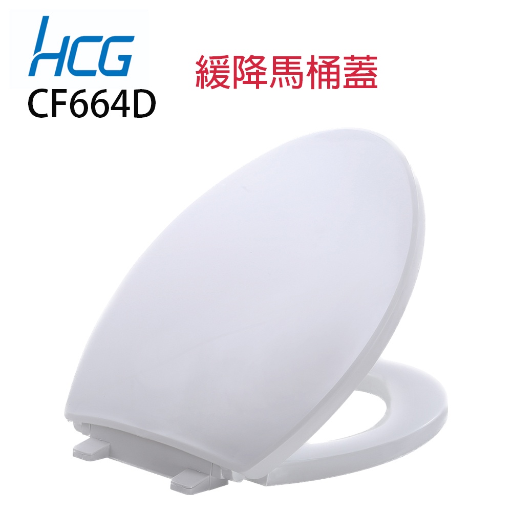 【HCG】實體店面 CF664D 原廠緩降馬桶蓋 適用ToTo TC291 TC301 HCG CF640 CF634N