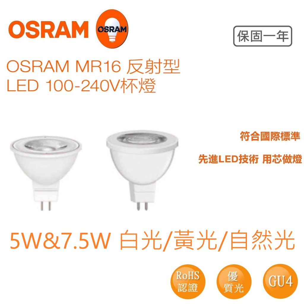 OSRAM 歐司朗 LED 星亮 MR16 免安杯燈 7.5W 投射燈 免變壓器  黃光/自然光/白光 全電壓