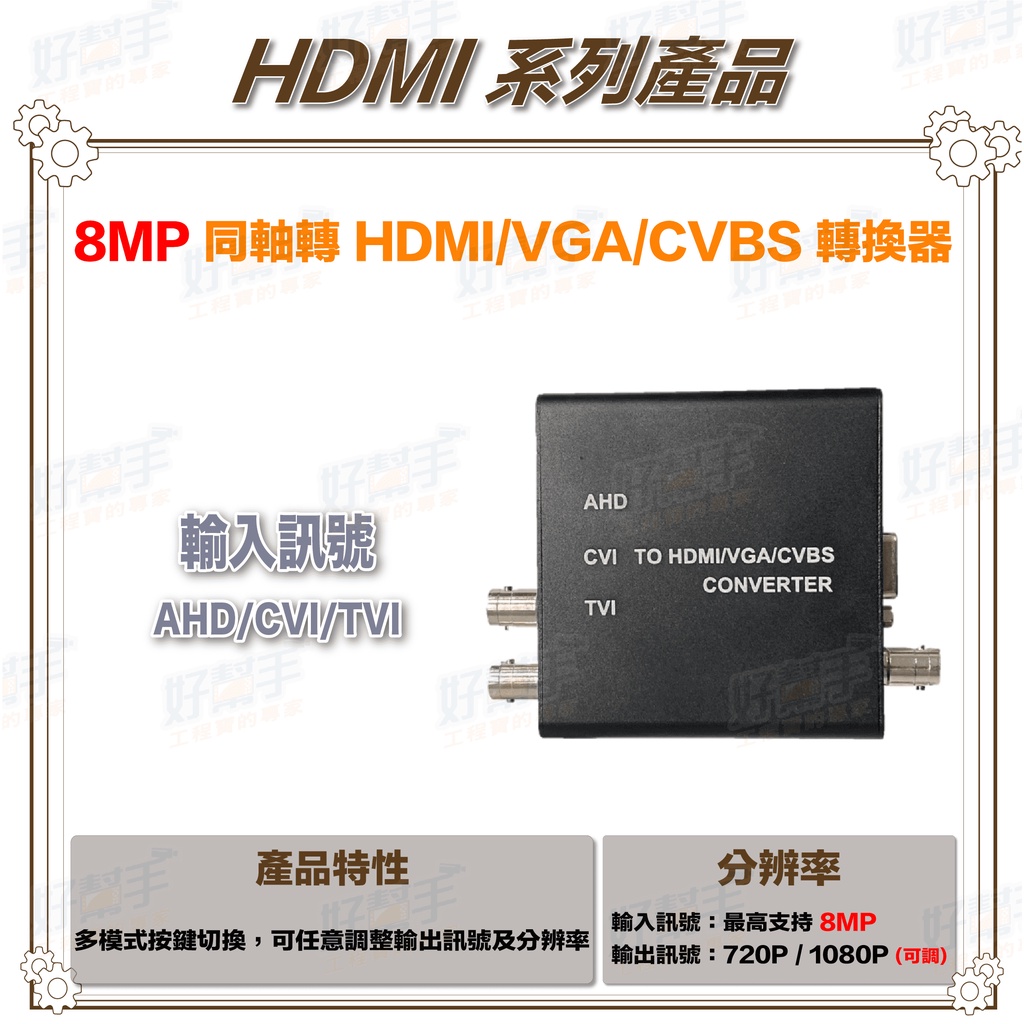 &lt;台灣現貨 快速出貨&gt;8MP AHD/CVI/TVI 轉 HDMI/VGA/CVBS(AV) 轉換器