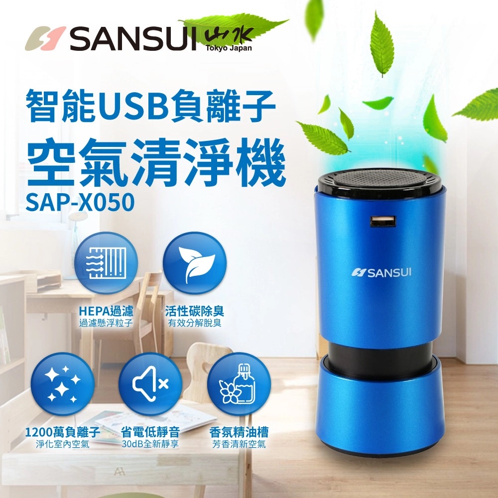 全新公司貨SANSUI日本山水 SAP-X050 負離子 空氣清淨機 H13 醫療等級