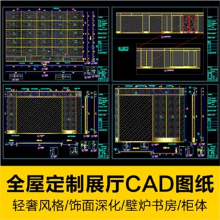 CAD相簿 | 輕奢風格全屋定製展廳CAD飾面櫃體深化施工圖紙室內設計平立面圖