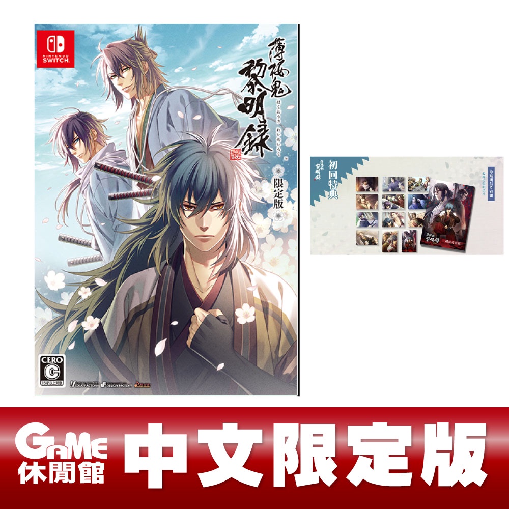 Switch 薄櫻鬼 真改 黎明錄 限定中文版  含特典 【現貨】【GAME休閒館】