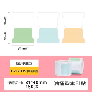 台灣原廠公司貨 B21 B21s B3S 標籤-油桶型索引貼