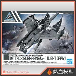 [熱血模型] BANDAI 萬代 組裝模型 30MM EV-05 擴充武裝機具 (攻擊型潛艇Ver.) [淺灰色]