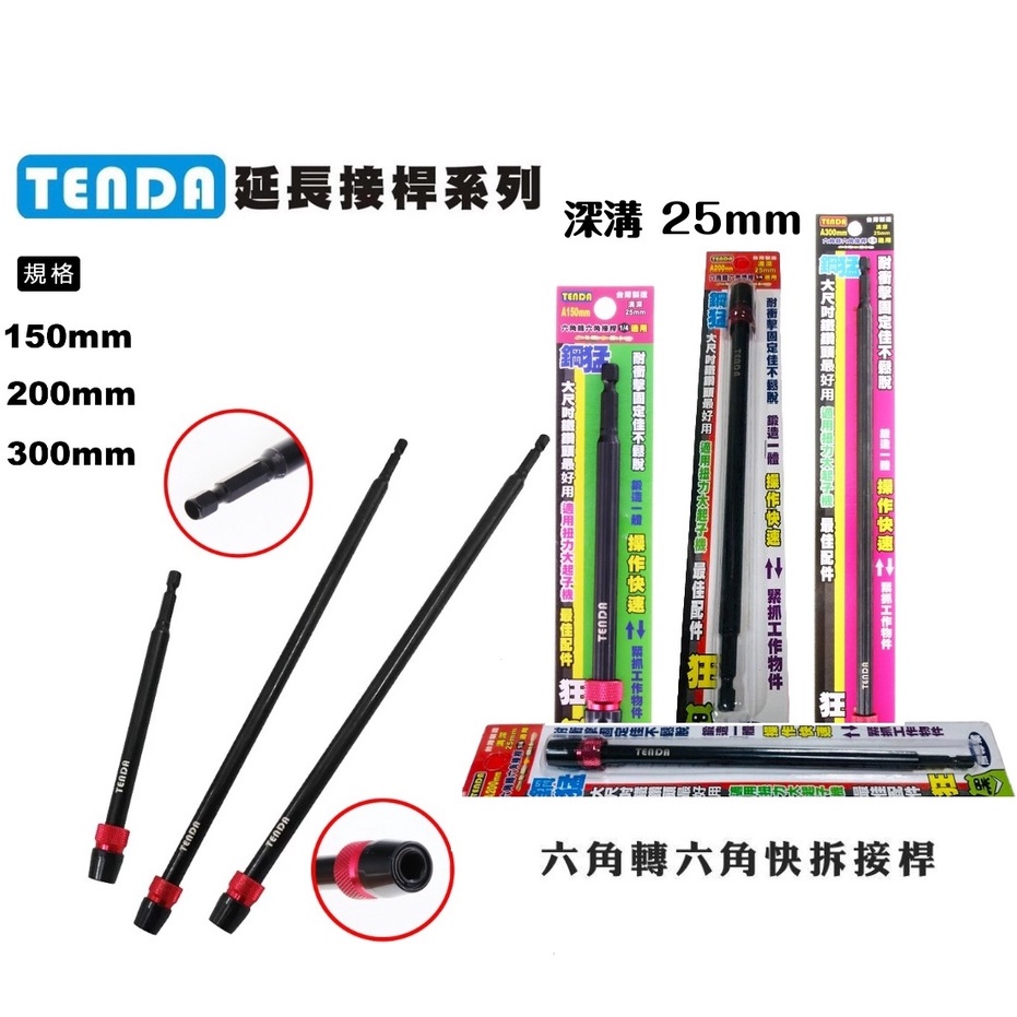 台灣製 TENDA 深溝25mm 快脫 六角轉六角接桿  150mm 200mm 300mm 延長桿 延長接桿