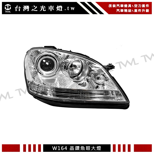 台灣之光 全新BENZ W164 04 05 06 07 08年ML350專用歐規白反光片原廠型頭燈 大燈