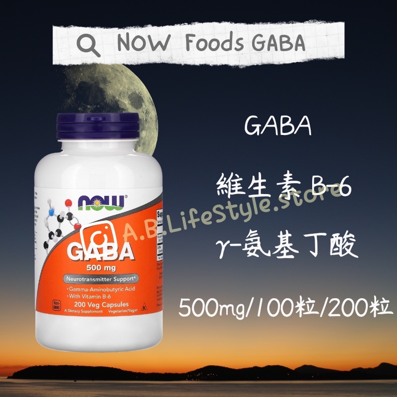 [A&amp;B] NOW Foods GABA 睡眠 + 維他命B6 500毫克 壓力 自用食品代購委任服務