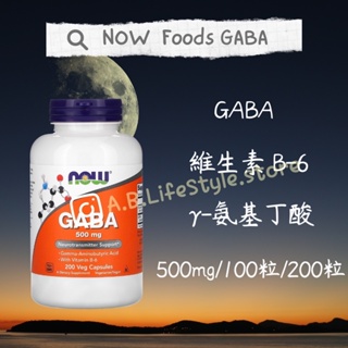 [A&B] NOW Foods GABA 睡眠 + 維他命B6 500毫克 壓力 自用食品代購委任服務