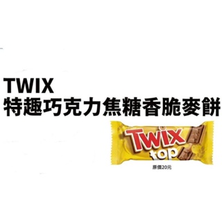 twix 特趣 巧克力 焦糖香脆麥餅 特趣巧克力 t w i x twix特趣巧克力