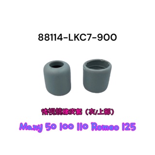 （光陽正廠零件） LKC7 LGE3 後視鏡橡皮 防水橡皮 Many 50 100 110 125 ROMEO 羅密歐