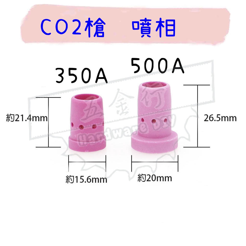 【五金行】噴相 350A 500A CO2槍 CO2機 電焊機 氬焊機 切割機 200A 250A 火口 火嘴 CO2槍