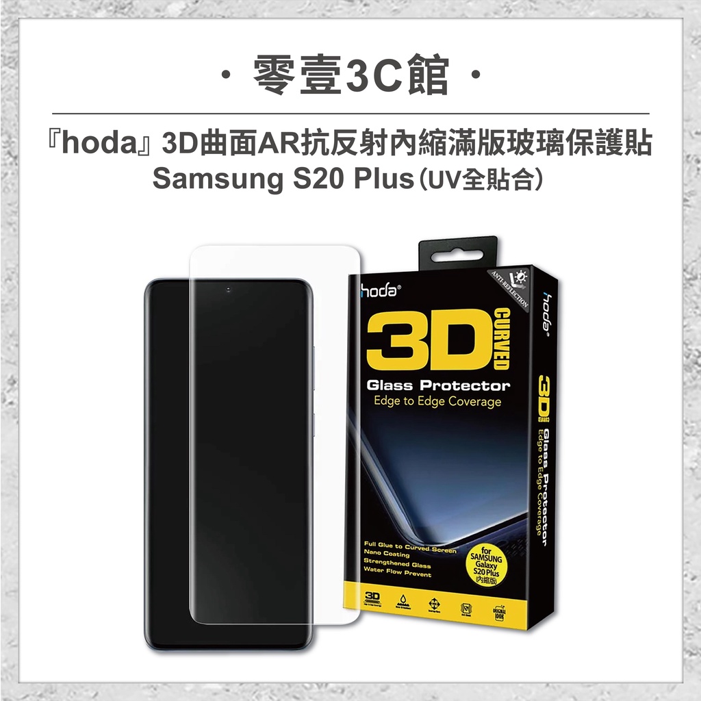 【hoda】Samsung S20 Plus(S20+) 3D曲面AR抗反射內縮滿版玻璃保護貼(UV全貼合) 手機保護貼