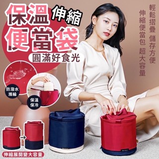 現貨-圓滿好食光伸縮保溫便當袋