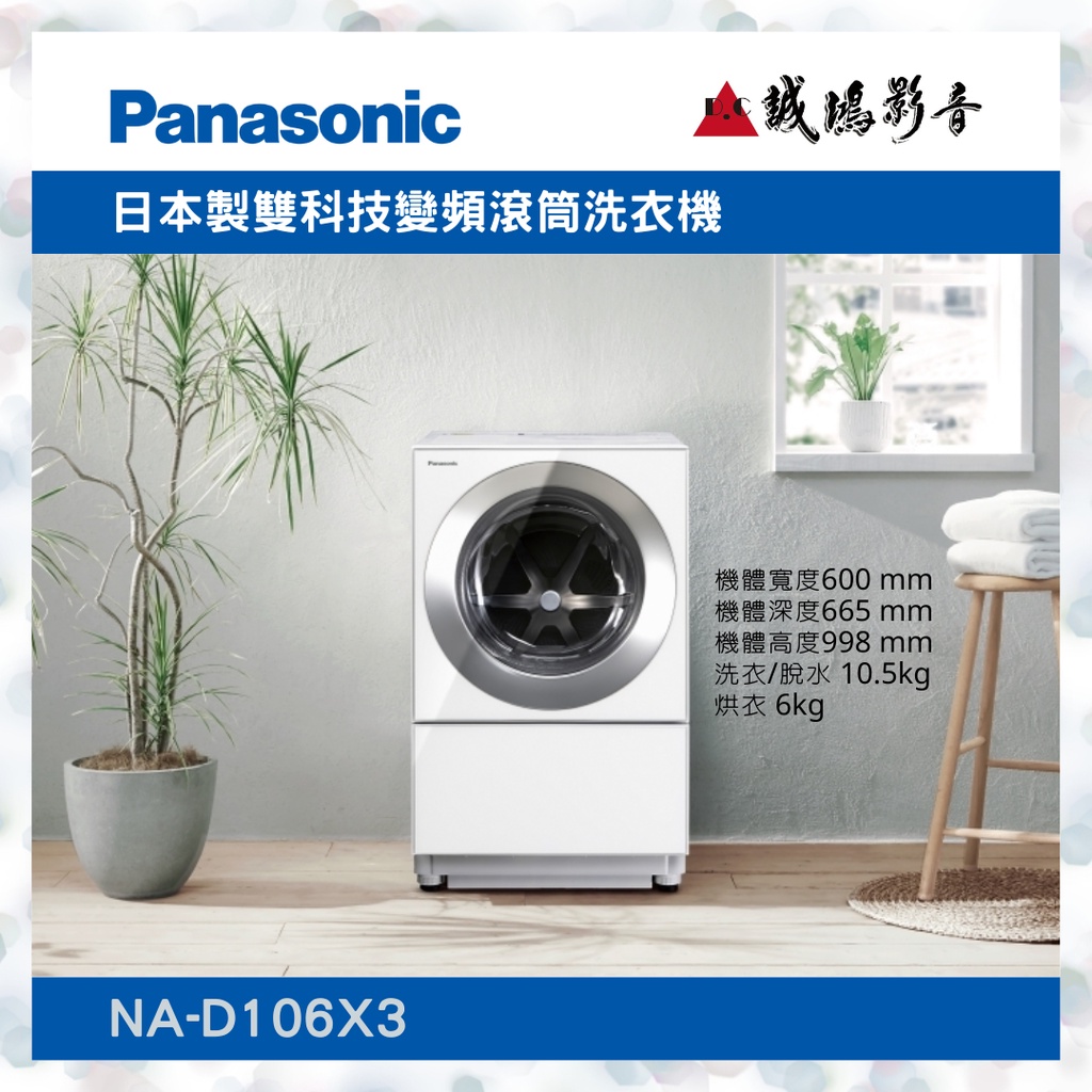 &lt;聊聊有優惠喔&gt;Panasonic 國際牌日本製雙科技變頻滾筒洗衣機 NA-D106X3