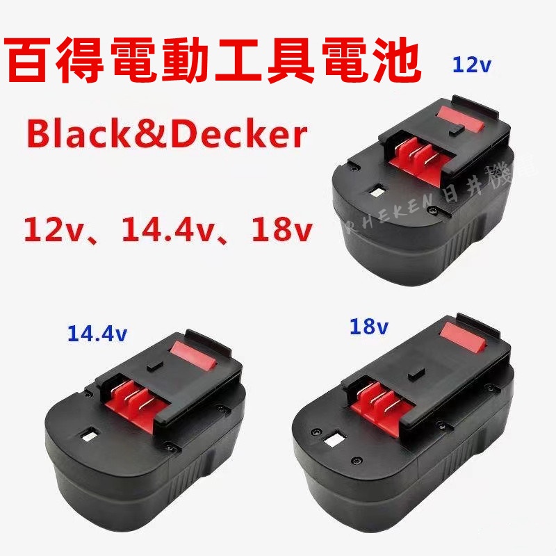 全新百得電池 適用 BLACK&amp;DECKER百得電鉆12v 14.4v 18v A1712 A144 A18 電池充電器