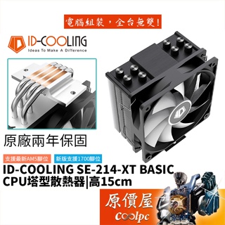 ID-COOLING SE-214-XT BASIC【高15cm】空冷散熱器/4導管/TDP:180W/原價屋