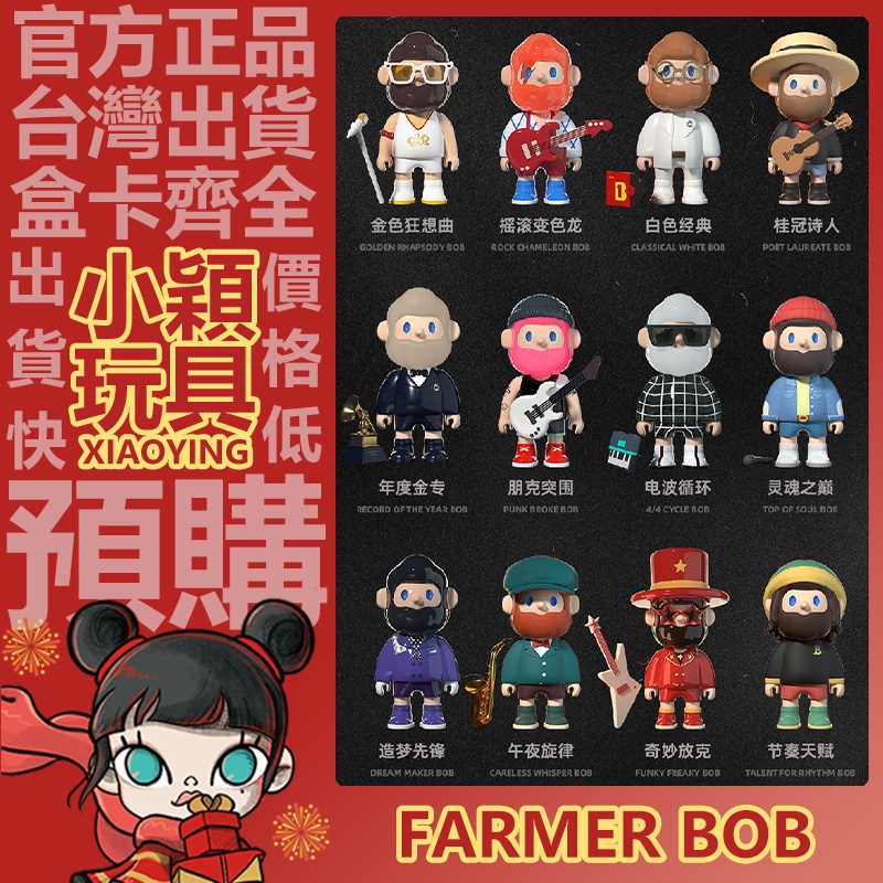 【小穎玩具】FARMER BOB 復古音樂人 系列 盲盒 六代 盒玩 公仔 擺件 禮物 尋找獨角獸  電波循環 年度金專