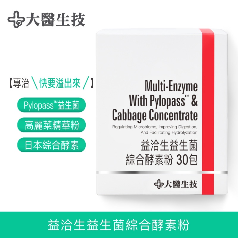 大醫生技益洽生益生菌綜合酵素粉30包[買3送1 買6送3]專利Pylopass益生菌 日本綜合酵素 高麗菜精華